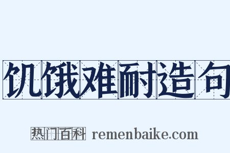 饥饿难耐造句是什么意思的图片